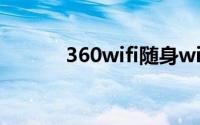 360wifi随身wifi怎么连接不上