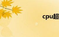 cpu超频大师