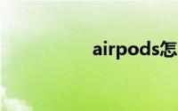 airpods怎么连接安卓