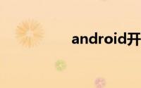 android开发入门教程