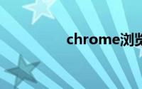chrome浏览器设置中文