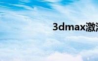 3dmax激活码注册机