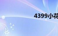 4399小花仙小游戏