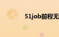 51job前程无忧网企业登录