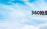 360抢票王三代