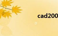 cad2008激活码