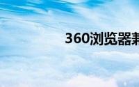 360浏览器兼容模式下载