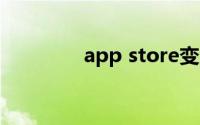 app store变成英文怎么办