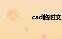 cad临时文件怎么恢复