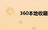 360本地收藏夹在什么位置