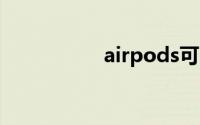 airpods可以连接电脑