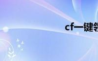 cf一键领取官网