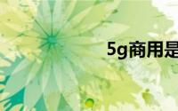 5g商用是什么意思