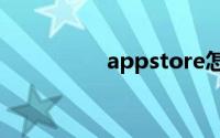 appstore怎么切换地区