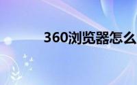 360浏览器怎么清理浏览器缓存
