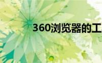 360浏览器的工具栏在哪里打开