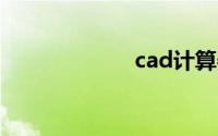 cad计算器快捷键