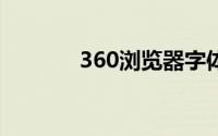 360浏览器字体大小怎么设置