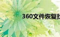 360文件恢复找不到手机盘符