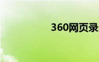 360网页录屏怎么不见