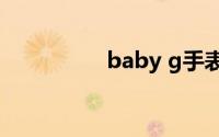baby g手表怎么调时间