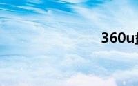 360u盘杀毒
