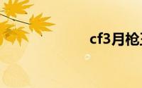 cf3月枪王自助餐