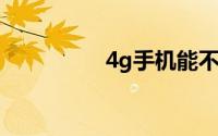 4g手机能不能用5g网络