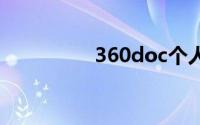 360doc个人图书馆官网