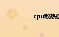cpu散热硅脂哪种好