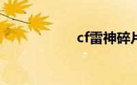 cf雷神碎片活动网址