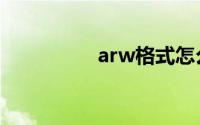 arw格式怎么转换成jpg