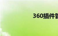 360插件管理在哪里