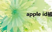 apple id被停用怎么办