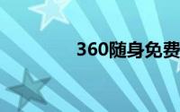 360随身免费wifi怎么安装