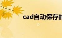 cad自动保存的文件怎么打开