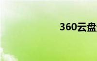 360云盘登陆首页