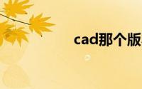 cad那个版本比较好用