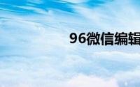 96微信编辑器官网在线
