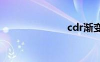 cdr渐变工具在