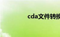 cda文件转换成mp3格式