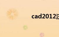 cad2012注册机64位