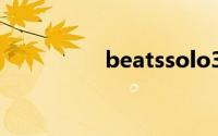 beatssolo3怎么看真假