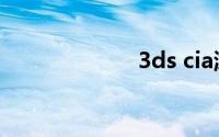 3ds cia游戏下载