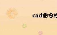 cad命令栏怎么设置