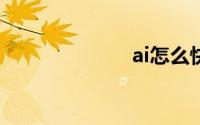 ai怎么快速抠图