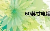 60英寸电视长宽是多少