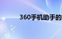 360手机助手的扫码功能在哪里