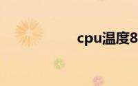 cpu温度80高怎么办