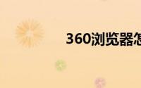 360浏览器怎样清理缓存